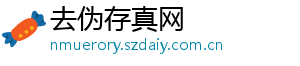 去伪存真网_分享热门信息